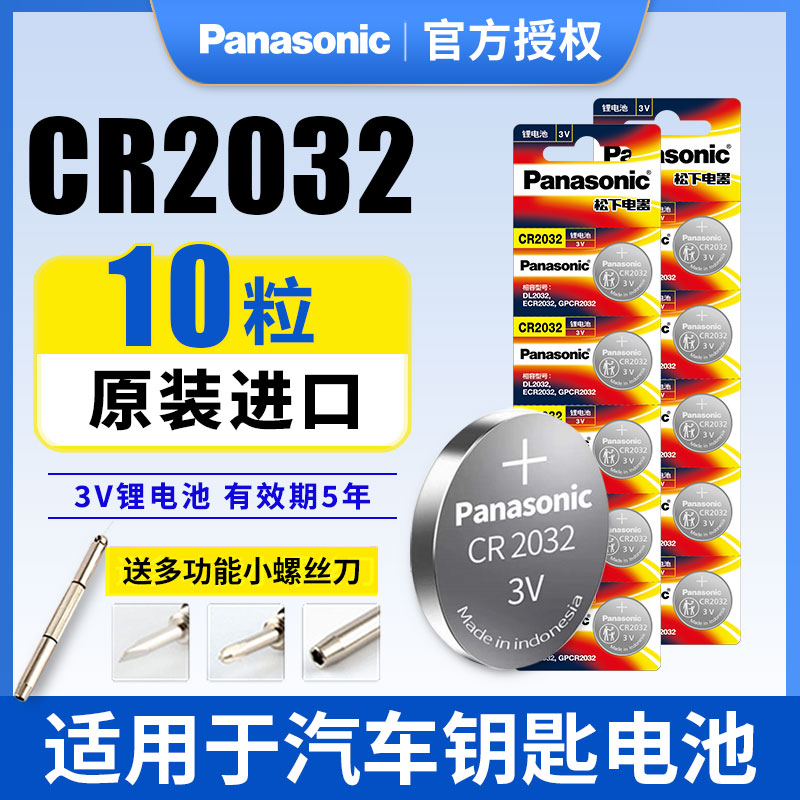 松下纽扣锂电池CR2032机顶盒遥控器电子汽车钥匙体重秤计步器手表适用于比亚迪丰田大众奔驰别克本田原装进口-封面