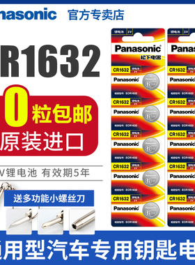 松下CR1632纽扣电池锂电子3V比亚迪 S6 F3 L3丰田凯美瑞汽车钥匙遥控器10粒汉兰达锐志纳智捷宝骏byd圆形批发
