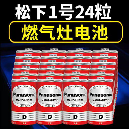松下1号电池24粒整盒装