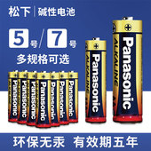 8粒松下碱性电池5号电子7号家用儿童玩具五号LR6干电池拍立得鼠标03空调电视遥控器话筒电子门锁AAA七号1.5V