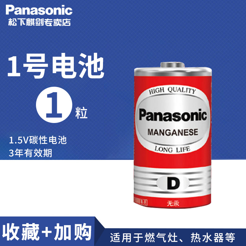松下1号电池燃气灶大热水器R20
