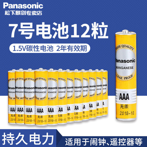 松下儿童玩具七号原装12节电池