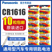松下CR1616纽扣电池3V本田飞度思域锋范雅阁汽车钥匙遥控器智能钮扣锂电子原厂7七代8八代东风cvr批发 包邮