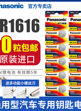 松下CR1616纽扣电池3V本田飞度思域锋范雅阁汽车钥匙遥控器智能钮扣锂电子原厂7七代8八代东风cvr批发包邮