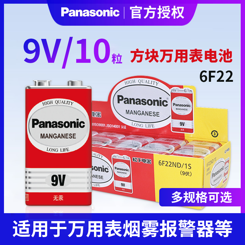 松下9V电池九伏6F22方形方块叠层玩具遥控器万用表无线话筒 烟雾报警器9伏碳性干电池万能表批发温度计体温枪 3C数码配件 普通干电池 原图主图