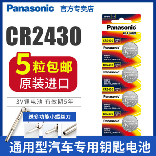 松下cr2430纽扣电池3v计步器盒子