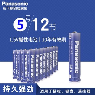 松下电池 五号5号碱性电池儿童玩具遥控器电池鼠标干电池12粒AA剃须刀电子产品LED手电筒闹钟计算器游戏手柄