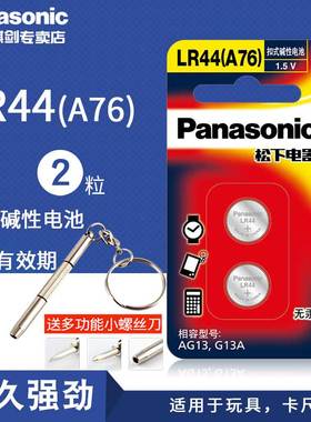 松下纽扣电池 LR44碱性1.5V A76 AG13 L1154玩具游标卡尺电子2粒计算器日本原装进口正品包邮免运费通用批发