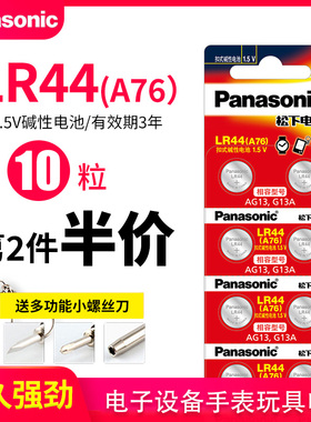 松下LR44纽扣电池AG13 L1154 A76 357a SR44钮扣小电子适用于手表玩具遥控器游标卡尺扣式圆形1.5V碱性电池