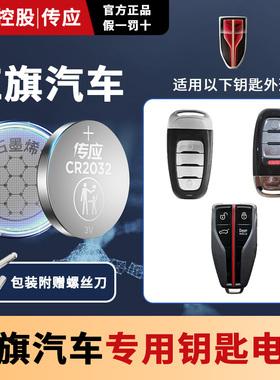 适用于红旗H5HS5H7HS7LS7H9 E-HS9E-HS3E-MQ5HQ9盛世新明仕新款19 20 21汽车钥匙电池松下CR2032纽扣电子