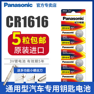 松下CR1616纽扣电池适用别克本田思域雅阁八代汽车钥匙遥控器3V锂电子飞度crv三菱广本九儿童电子玩具体重秤
