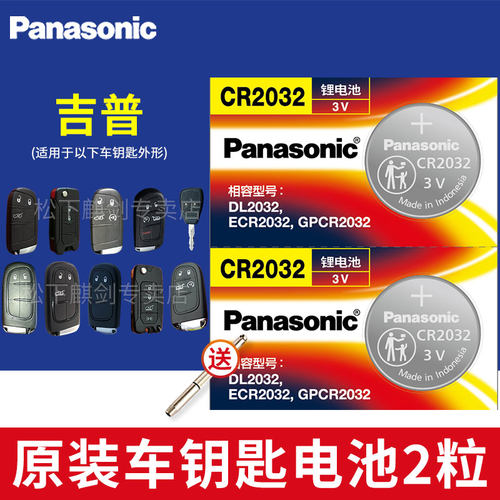 松下jeep大切诺基cr2032钥匙电池