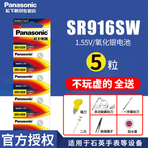 松下手表电池5粒SR916