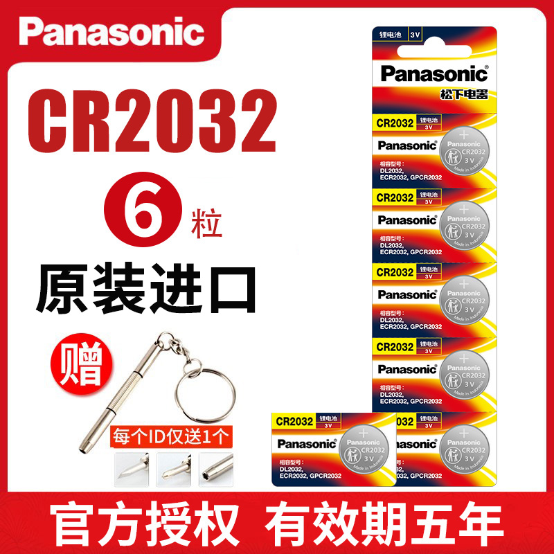 松下CR2032纽扣电池原装圆形小粒3v适用于哈弗h6汽车钥匙起