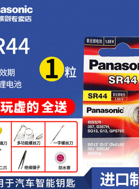松下SR44纽扣电池A76 AG13 L1154玩具车游标卡尺手表1.55V电子LR44遥控器1粒原装进口玩具汽车电子秤主板钥匙