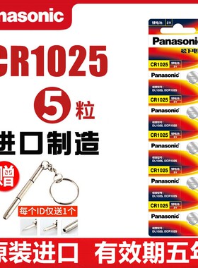 松下CR1025纽扣电池3V锂电子手表汽车钥匙遥控器原装进口5粒批发3v秒表食物秤计步器自行车刹车灯仪器仪表