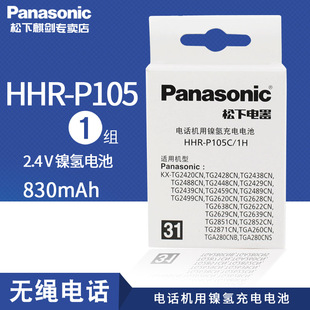包邮 松下HHR 子母机 830mAh 批发遥控器无线电话子母机配件数字 P105充电无绳电话机电池组2.4V