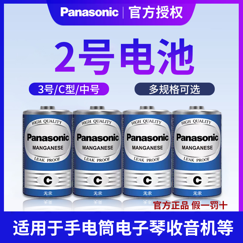 松下二号电池2号1.5V碳性C型R14G面包超人喷水花洒玩具三号通3号手电筒日本原装正品包邮面包超人花洒扫地机 3C数码配件 普通干电池 原图主图