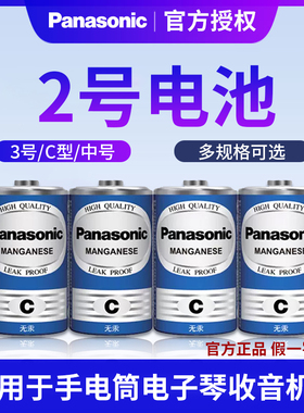 松下二号电池2号1.5V碳性C型R14G面包超人喷水花洒玩具三号通用3号手电筒原装正品包邮面包超人花洒扫地机