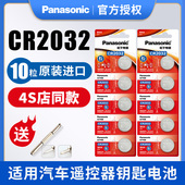 松下纽扣锂电池CR2032机顶盒遥控器电子汽车钥匙体重秤计步器手表适用于比亚迪丰田大众奔驰别克本田原装 进口