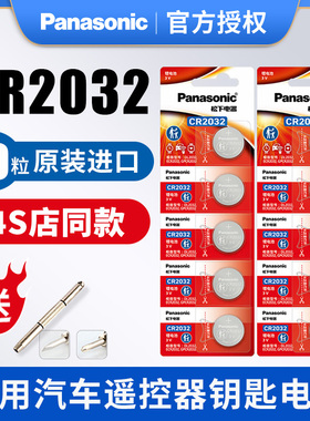松下纽扣锂电池CR2032机顶盒遥控器电子汽车钥匙体重秤计步器手表适用于比亚迪丰田大众奔驰别克本田原装进口