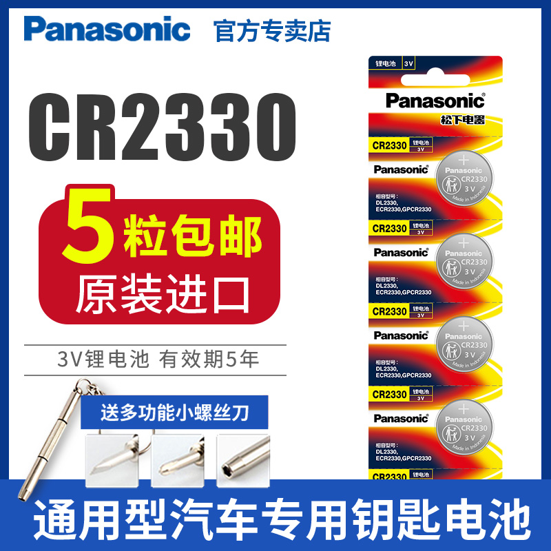 松下CR2330纽扣电池锂3V适用于汽车钥匙遥控器扣式原装进口电