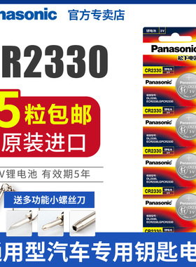 松下CR2330纽扣电池锂3V适用于汽车钥匙遥控器扣式原装进口电子5粒日本原装正品手表遥控主板人体重秤玩具
