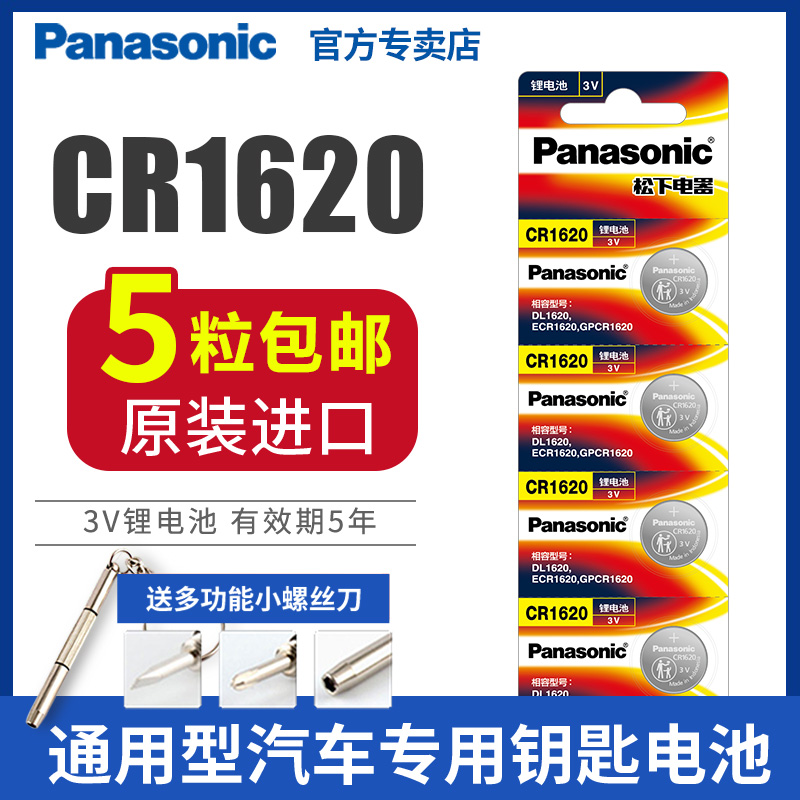 松下CR1620纽扣电池3V马自达3马6六马2世嘉汽车钥匙遥控器锂电子秒表食物秤计步器电子手表东风标致408 308-封面