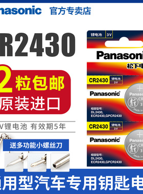 松下cr2430纽扣电池沃尔沃XC60v40汽车钥匙遥控器3V锂测量仪电子玩具血糖仪cell ce索尼C2430H DR