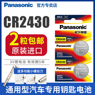 松下cr2430纽扣电池沃尔沃XC60v40汽车钥匙遥控器3V锂测量仪电子玩具血糖仪cell ce索尼C2430H