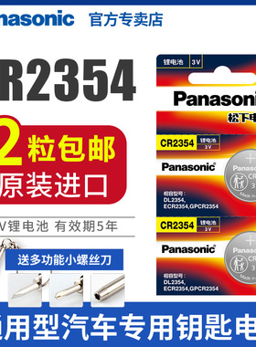 原装进口福 松下CR2354纽扣电池3V锂电池2粒2354仪器仪表汽车遥控电饭煲面包机部分特斯拉汽车钥匙遥控器家用