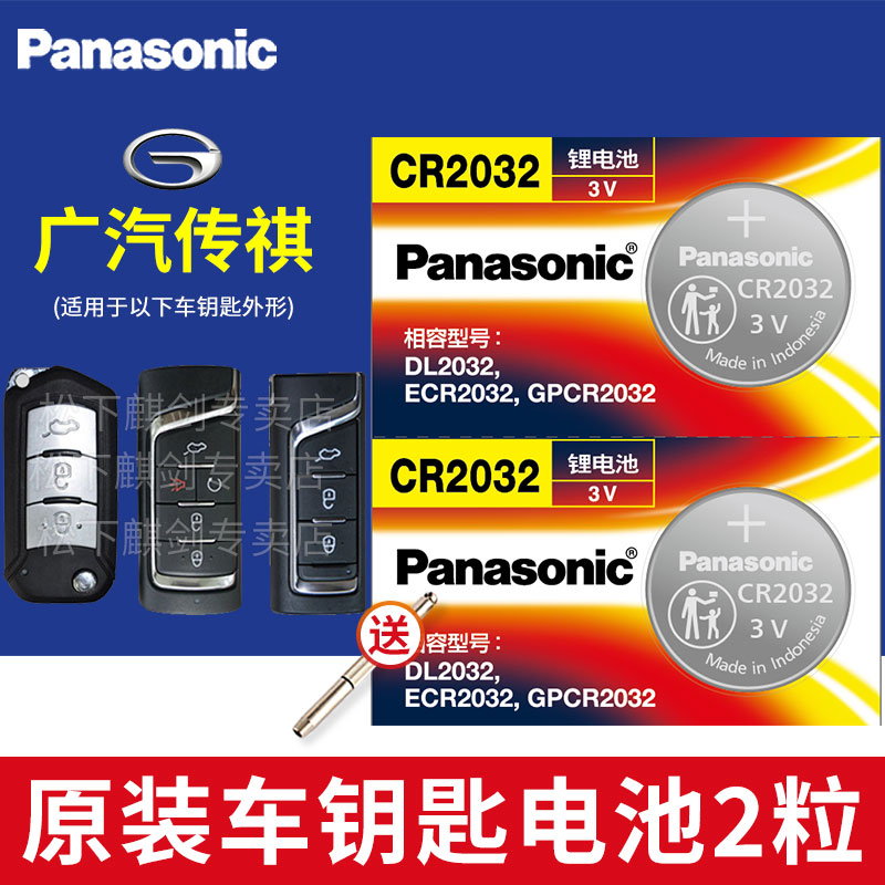 广汽传祺gs4 gs5速博ga6 ga3遥控器汽车钥匙电池原装松下CR2025原厂专用智能纽扣电子3v传奇自动挡 锁匙17款