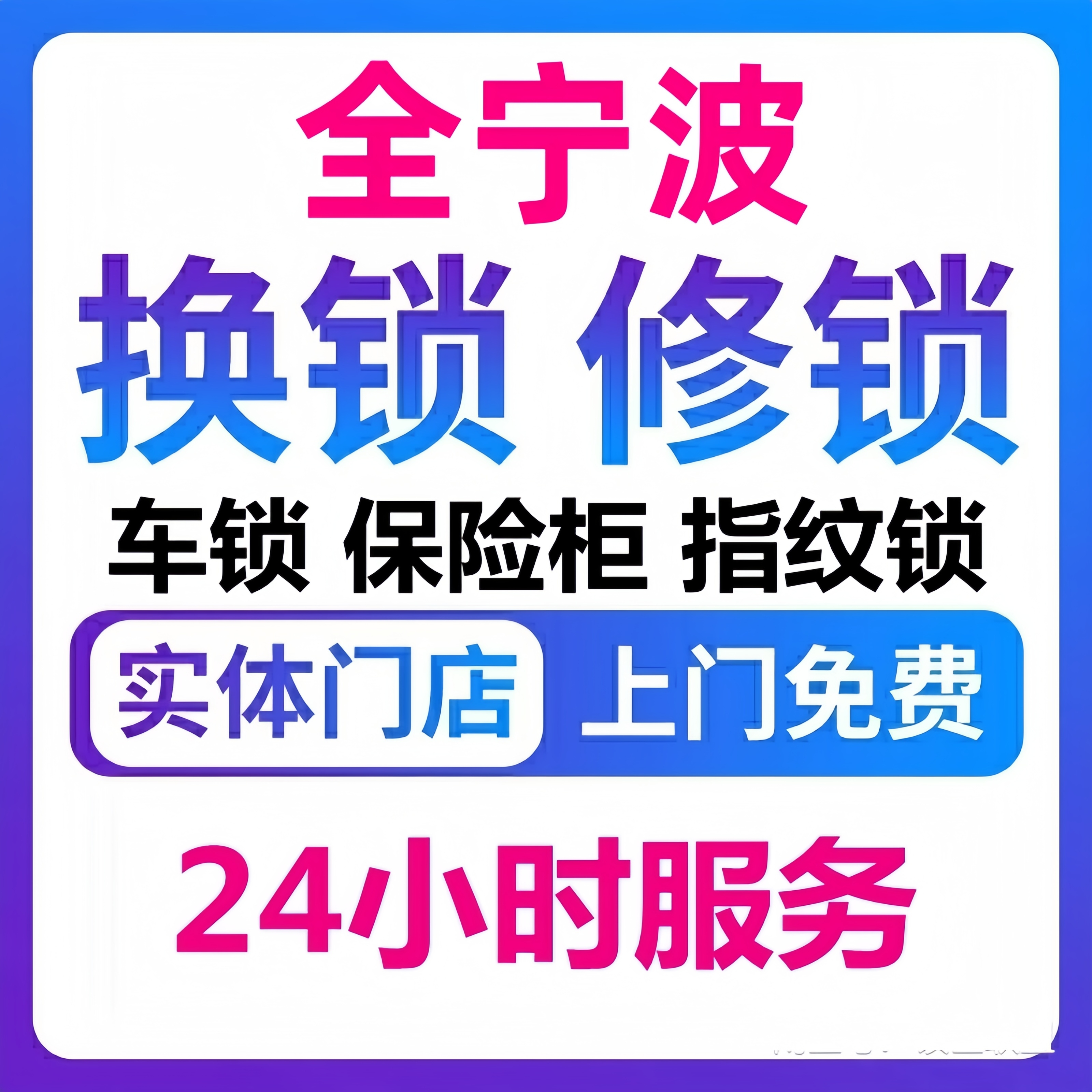 宁波上门开锁换锁芯修锁服务开汽车锁保险柜维修入户门机械锁安装