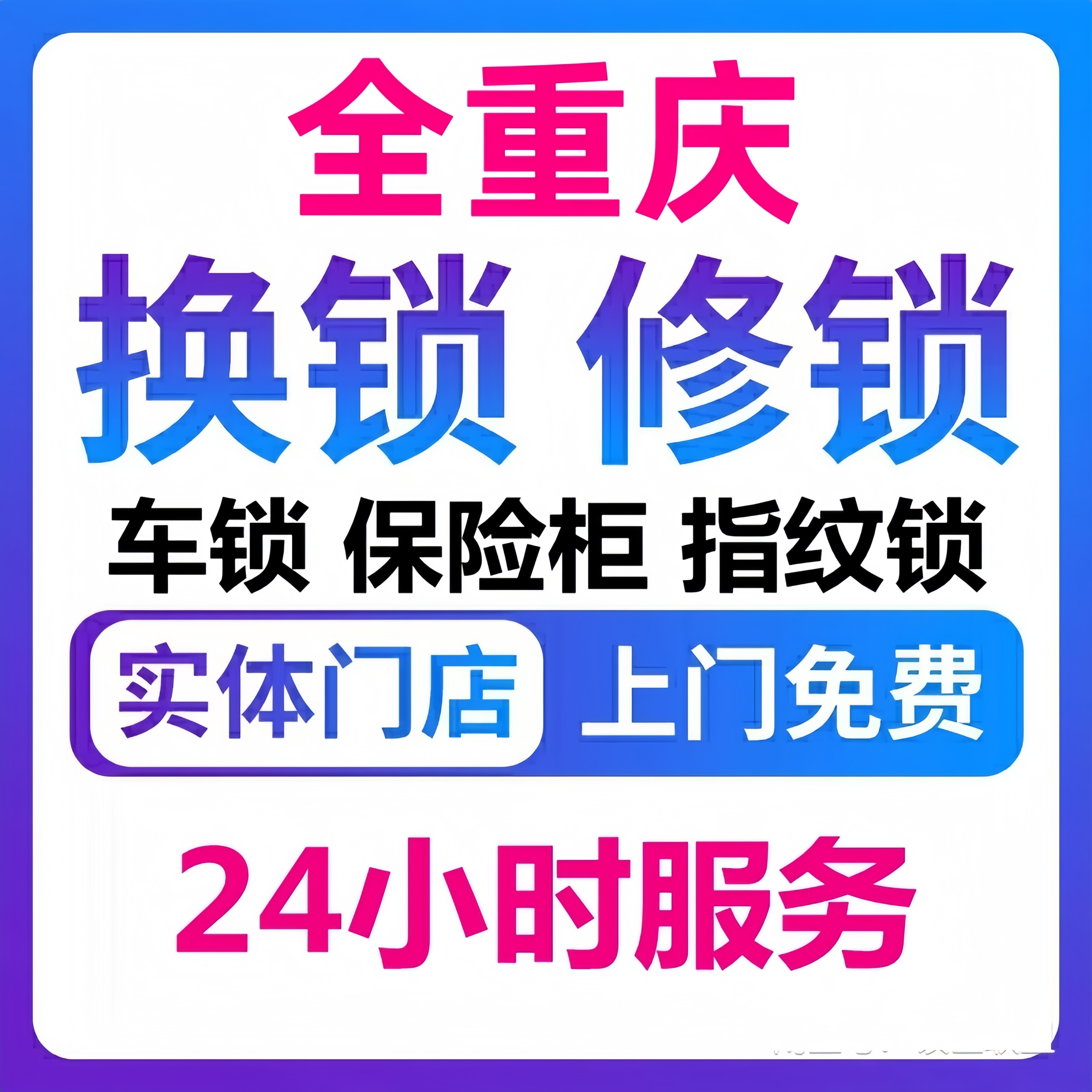 重庆上门开锁换锁芯修锁服务开汽车锁保险柜维修入户门机械锁安装