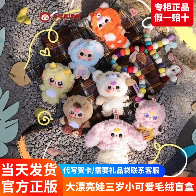 娃三岁小可爱毛绒盲盒