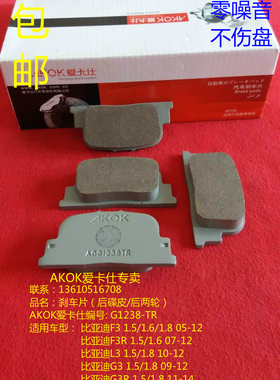 AKOK爱卡仕后刹车片适用于比亚迪F3F3RL3G3G3R1.5/1.61.8后刹车皮