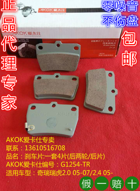 AKOK爱卡仕后刹车片适用于丰田RAV4/飞碟永源UFO-A380/奇瑞瑞虎