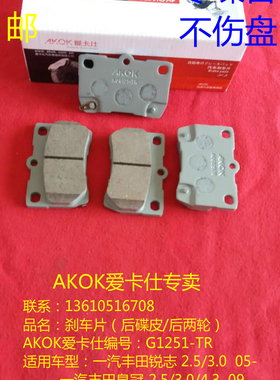 AKOK爱卡仕后刹车片适用于一汽丰田锐志/皇冠/凌志GS300/IS250