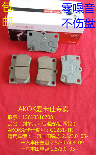AKOK爱卡仕刹车片系列产品，采用日本先进的陶瓷配方，经过数百次的严格测试，每一种型号在研发时，都通过严格的抗高温，衰减测试，噪音测试，产品使用寿命测试，以满足驾驶环境的需求。数十年的生产经验结合不断创新的生产工艺，全面解决普通刹车片发响，不耐磨等问题。提供优秀的制动力和更长的使用寿命。