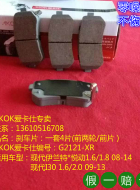 AKOK爱卡仕后刹车片适用于现代伊兰特*悦动I30IX35雅绅特名图IX25