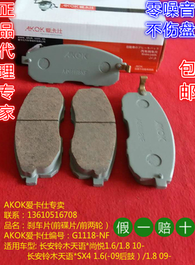 AKOK爱卡仕前刹片适用于（长安铃木天语*SX4/尚悦1.61.8前刹车皮