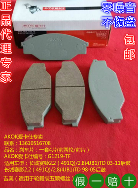 AKOK爱卡仕前刹车片适用于金杯海狮/长城赛铃/赛影/田野皮卡前皮