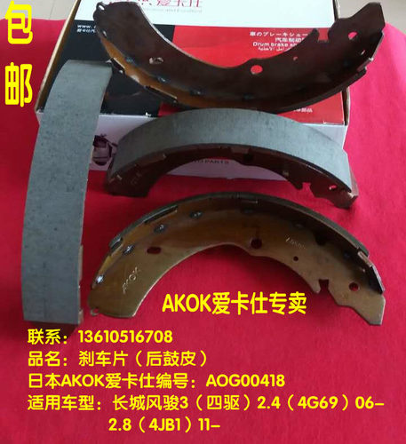 AKOK爱卡仕刹车片系列产品，采用日本先进的陶瓷配方，经过数百次的严格测试，每一种型号在研发时，都通过严格的抗高温，衰减测试，噪音测试，产品使用寿命测试，以满足驾驶环境的需求。数十年的生产经验结合不断创新的生产工艺，全面解决普通刹车片发响，不耐磨等问题。提供优秀的制动力和更长的使用寿命。