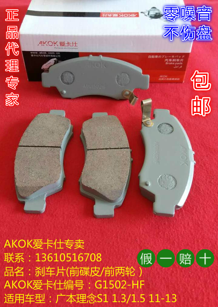 AKOK爱卡仕前刹车片适用于广本/本田飞度/思迪理念S1前皮前刹车皮