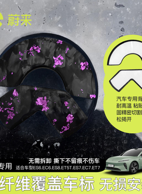 适用于蔚来ES6EC6ES8ET5TES7EC7ET7真碳纤维前后装饰贴改装车标