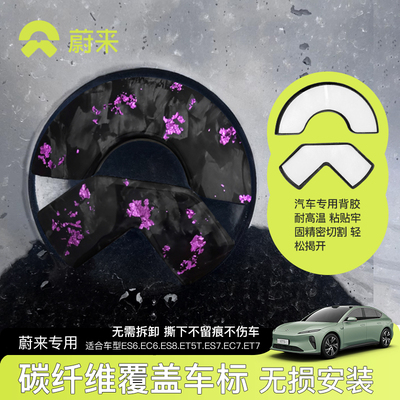 蔚来纯碳纤维前车标装饰标