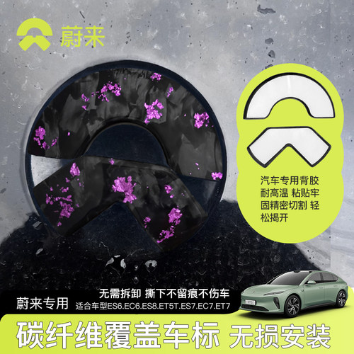 蔚来真碳纤维前后车标装饰标
