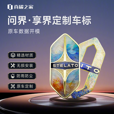 适用问界享界航空级金属珐琅车标