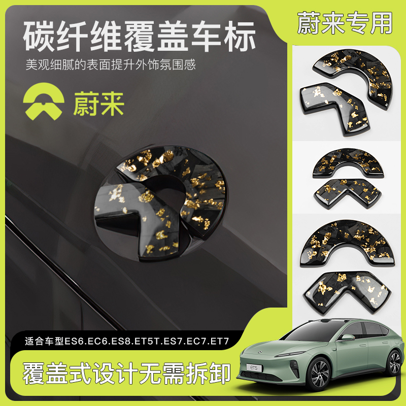 蔚来纯碳纤维前车标装饰标
