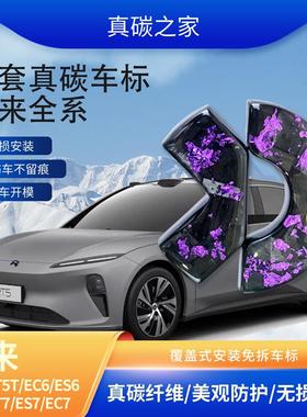 适用于蔚来新ES6ec6es8es7黑色真碳纤维ET5ET7改装车标贴黑化覆盖